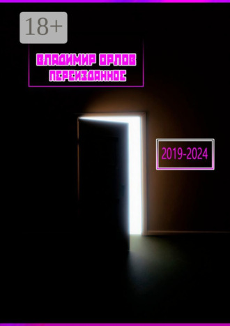 Владимир Орлов. Переизданное 2019—2024