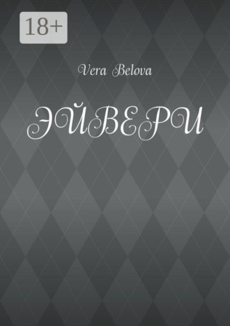 . Эйвери. Каким будет конец