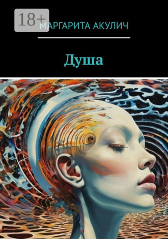 Маргарита Акулич. Душа