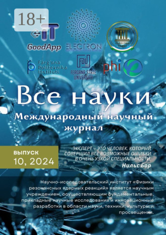 Ибратжон Хатамович Алиев. Все науки. №10, 2024. Международный научный журнал