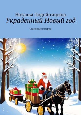Наталья Подойницына. Украденный Новый год. Сказочные истории