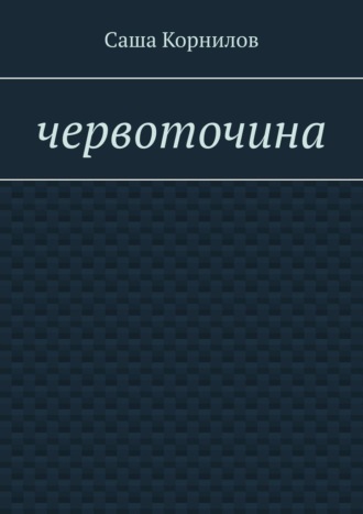 Саша Корнилов. Червоточина