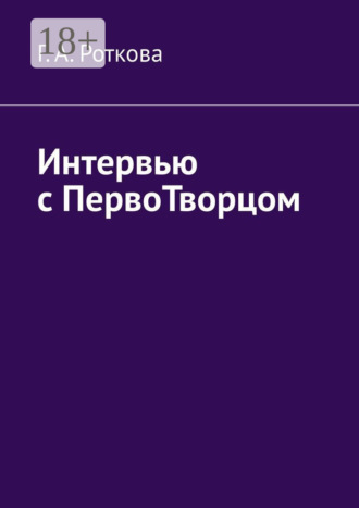 Г. А. Роткова. Интервью с первотворцом