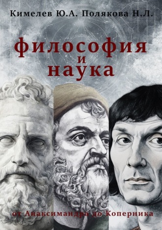 Полякова Наталья Львовна. Философия и наука. От Анаксимандра до Коперника