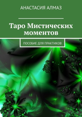 . Таро Мистических моментов. Пособие для практиков