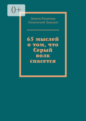 . 65 мыслей о том, что Серый волк спасется