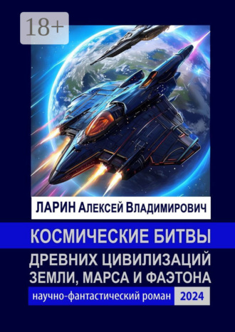 . Космические битвы древних цивилизаций Земли, Марса и Фаэтона. Научно-фантастический роман