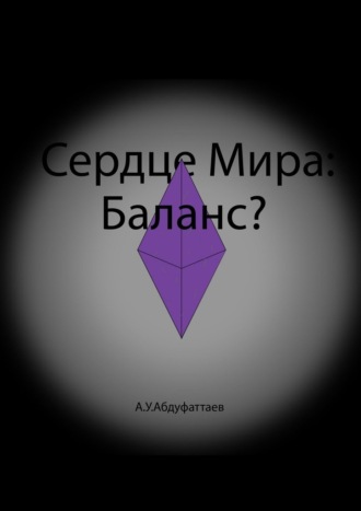 Абдурахмон Улугбекович Абдуфаттаев. Сердце мира: Баланс?