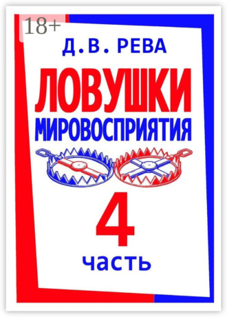 Дмитрий Васильевич Рева. Ловушки Мировосприятия. Часть 4