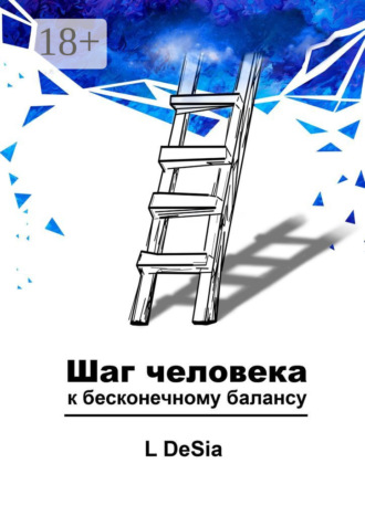 . Шаг человека к бесконечному балансу