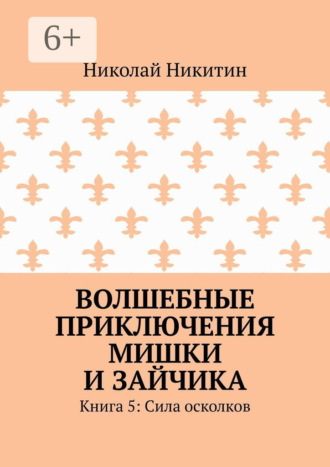 Николай Никитин. Волшебные приключения Мишки и Зайчика. Книга 5: Сила осколков