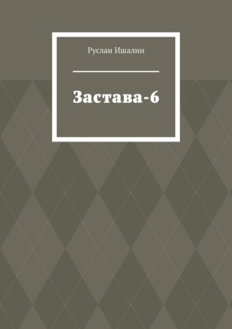 Руслан Ишалин. Застава-6
