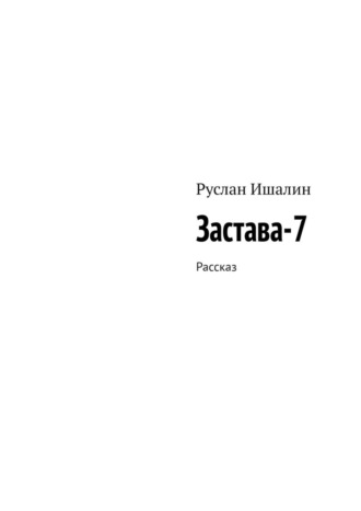 . Застава-7. Рассказ