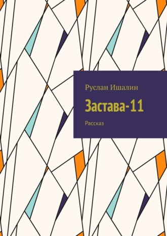 Руслан Ишалин. Застава-11. Рассказ
