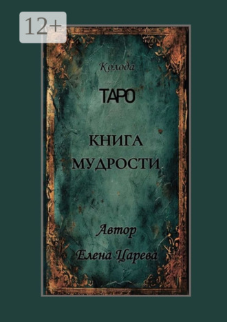 Елена Царева. Колода Таро «Книга мудрости»
