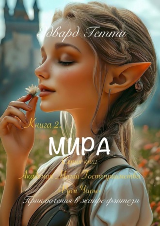 Эдвард Гетти. Мира