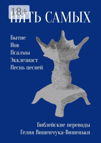 Гелий Вишенчук-Вишенька. Пять самых. Библейские переводы Гелия Вишенчука-Вишеньки