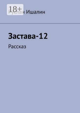 Руслан Ишалин. Застава-12. Рассказ