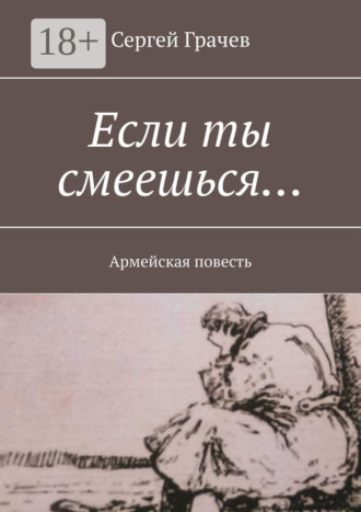 Сергей Грачев. Если ты смеешься… Армейcкая повесть