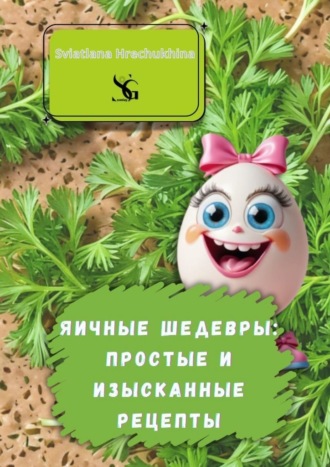 . Яичные шедевры: простые и изысканные рецепты