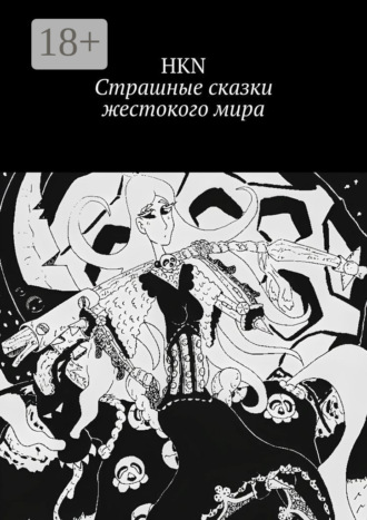 HKN. Страшные сказки жестокого мира