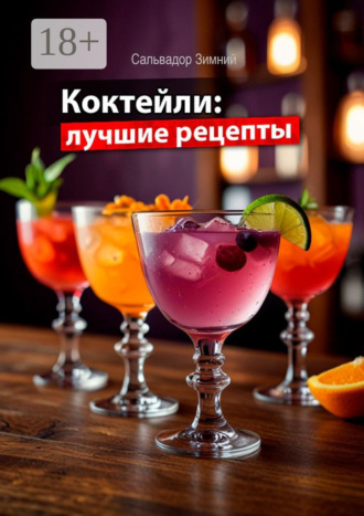 Сальвадор Зимний. Коктейли: лучшие рецепты