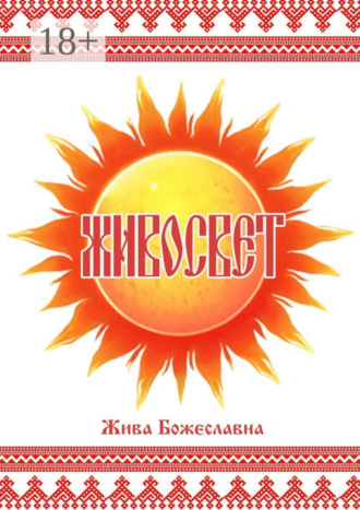 Жива Божеславна. Живосвет
