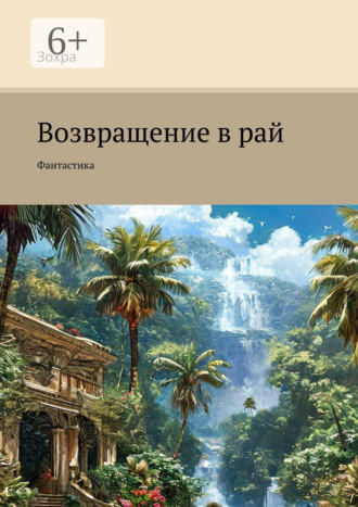 Зохра. Возвращение в рай. Фантастика