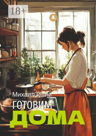 . Готовим дома