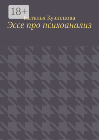 . Эссе про психоанализ