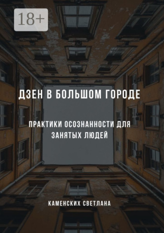 Светлана Каменских. Дзен в большом городе. Практики осознанности для занятых людей