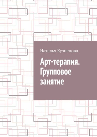 Наталья Кузнецова. Арт-терапия. Групповое занятие