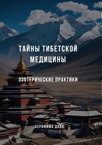 Серафима Даян. Тайны тибетской медицины: Эзотерические практики