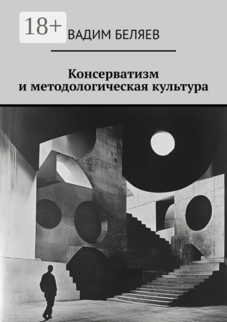 . Консерватизм и методологическая культура