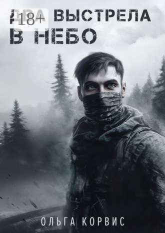 Ольга Корвис. Два выстрела в небо