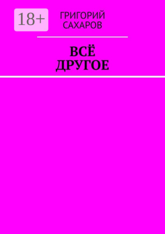 Григорий Сахаров. Всё другое