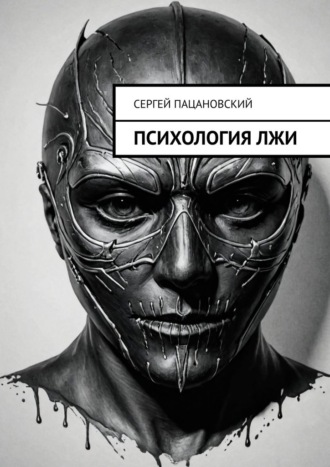 Сергей Пацановский. Психология лжи