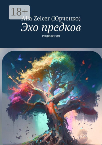 Alla Zelcer (Юрченко). Эхо предков. Родология