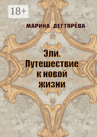 Марина Дегтярёва. Эли. Путешествие к новой жизни