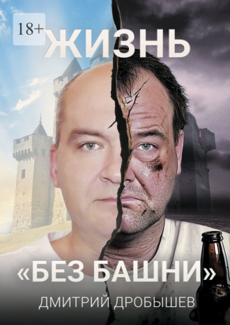 Дмитрий Станиславович Дробышев. Жизнь «без башни»