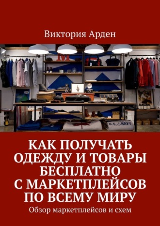 Виктория Арден. Как получать одежду и товары бесплатно с маркетплейсов по всему миру. Обзор маркетплейсов и схем