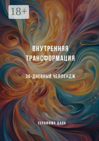 Серафима Даян. Внутренняя трансформация. 30-дневный челлендж