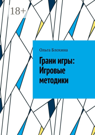 Ольга Блохина. Грани игры: Игровые методики