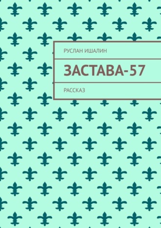 . Застава-57. Рассказ