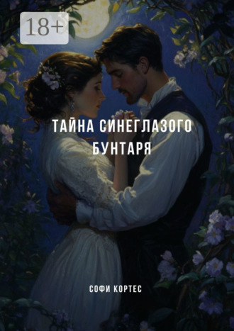 Софи Кортес. Тайна синеглазого бунтаря