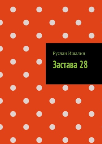 Руслан Ишалин. Застава 28