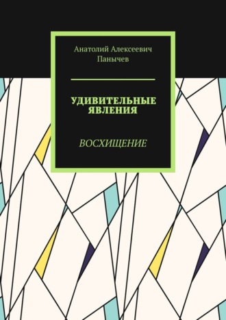 Анатолий Алексеевич Панычев. Удивительные явления. Восхищение
