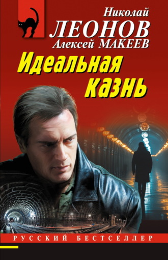 . Идеальная казнь