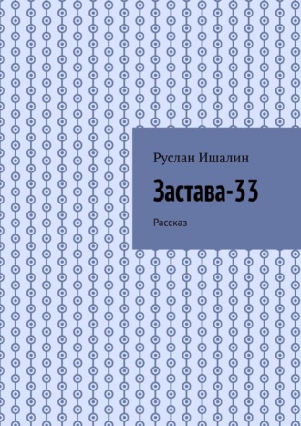 . Застава-33. Рассказ