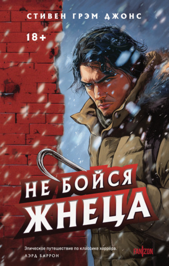 . Не бойся Жнеца